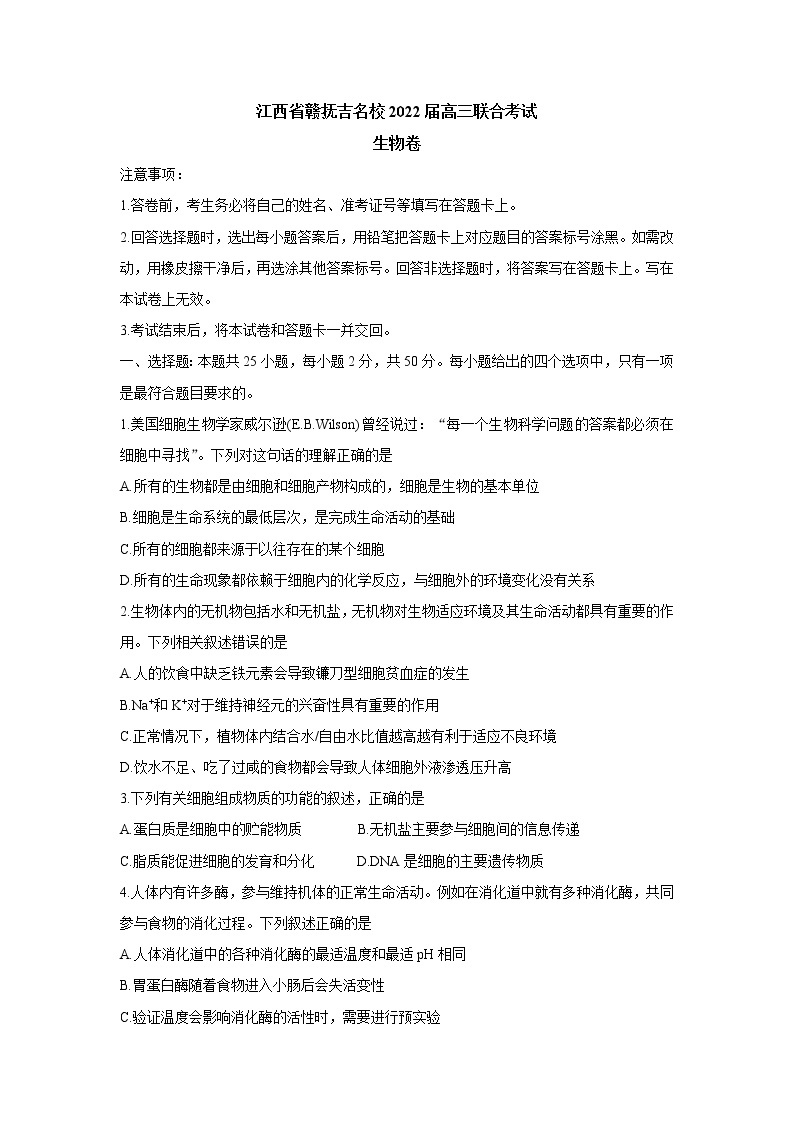 江西省赣抚吉名校2022届高三上学期8月联合考试 生物  含解析练习题01