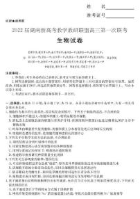 湖南省新高考教学教研联盟2022届高三下学期3月第一次联考生物试题（含答案）