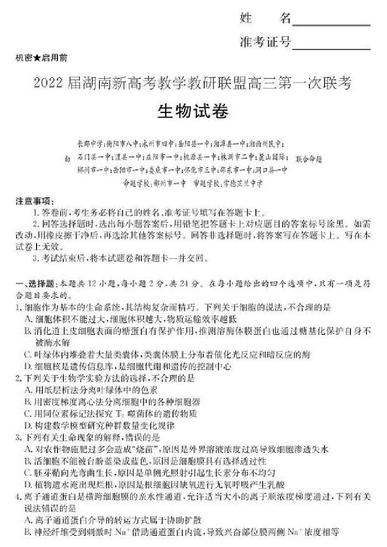 湖南省新高考教学教研联盟2022届高三下学期3月第一次联考生物试题（含答案）第1页