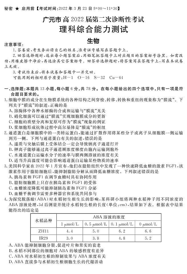 四川省九市二诊广元市2022届高三第二次诊断性考试（二模）生物试卷含答案01