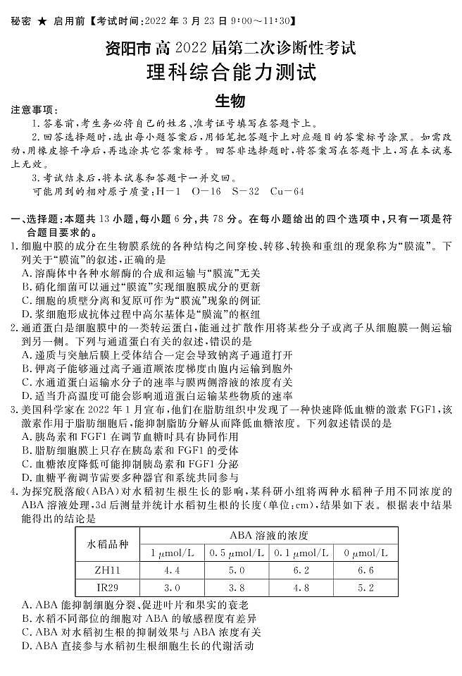 2022年3月四川省九市二诊资阳市2022届高三第二次诊断性考试（二模）生物试卷含答案01
