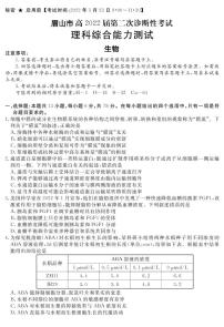 2022年3月四川省九市二诊眉山市2022届高三第二次诊断性考试（二模）生物试题含答案