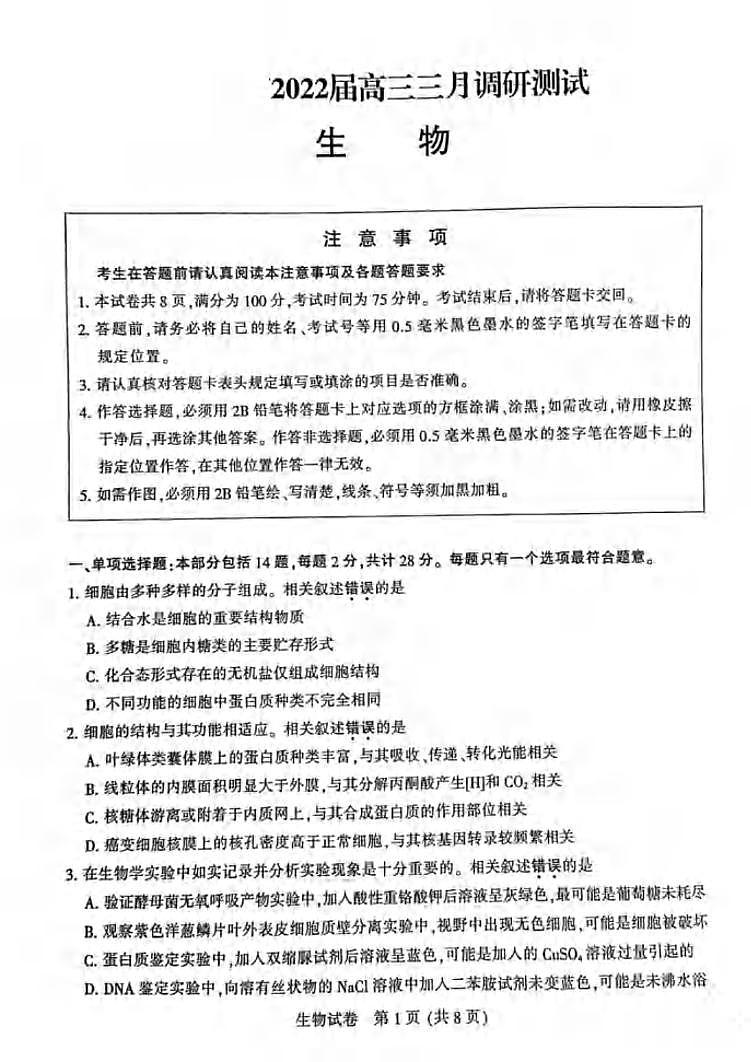 2022届江苏省苏北七市宿迁市高三第二次调研测试（二模）生物试题含答案第1页