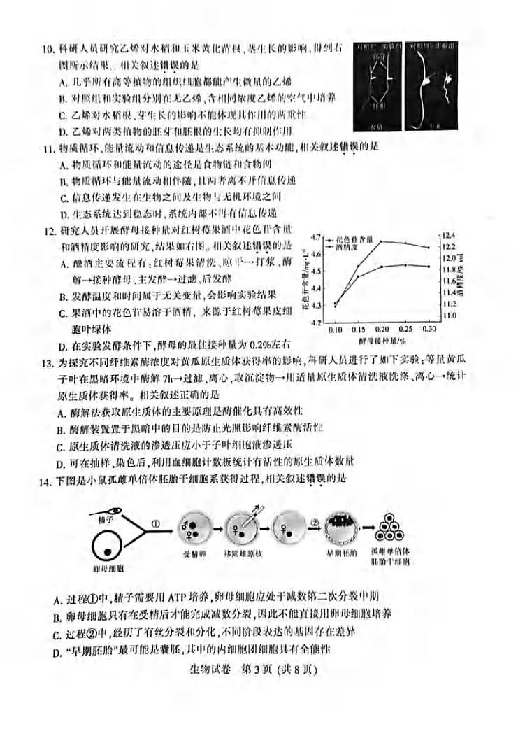 2022届江苏省苏北七市宿迁市高三第二次调研测试（二模）生物试题含答案第3页