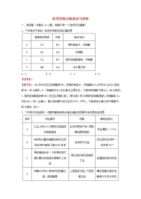 2022届高考化学二轮专题复习14化学实验方案设计与评价