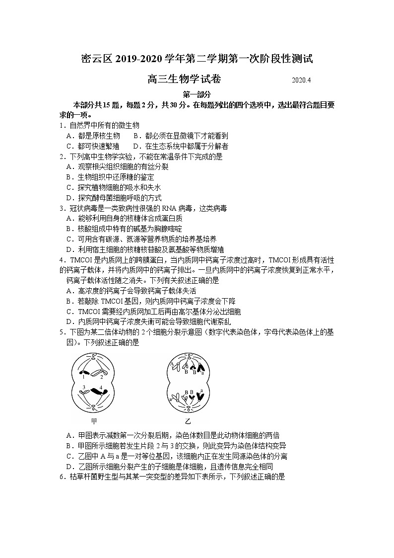 2020届北京密云县高三一模生物试卷及解析01