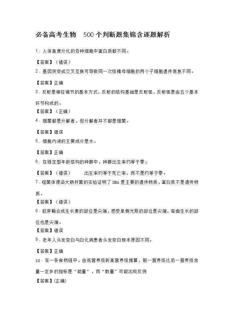 必备高考生物  500个判断题集锦含逐题解析学案第1页