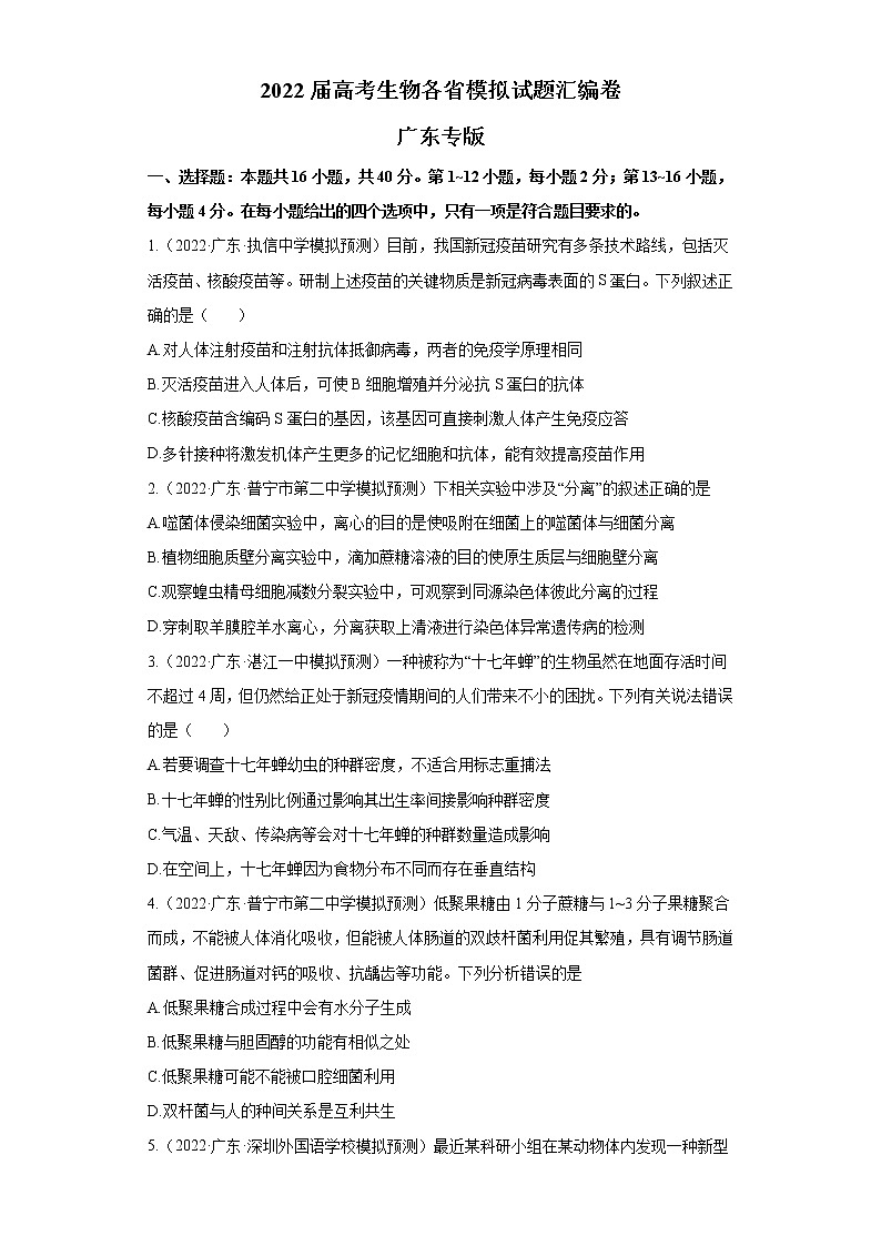 2022届高考生物各省模拟试题汇编卷 广东专版第1页