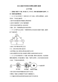 2022届高考生物各省模拟试题汇编卷 辽宁专版