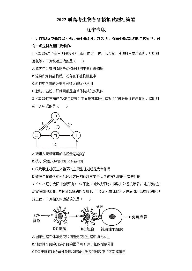 2022届高考生物各省模拟试题汇编卷 辽宁专版第1页