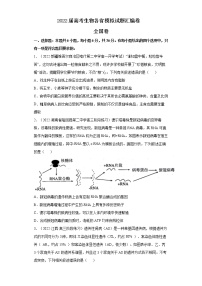 2022届高考生物各省模拟试题汇编卷 全国卷