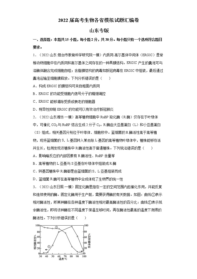 2022届高考生物各省模拟试题汇编卷 山东专版第1页