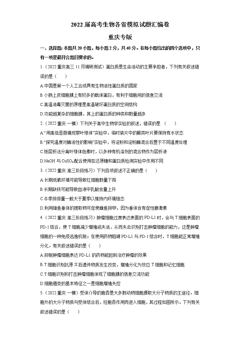 2022届高考生物各省模拟试题汇编卷 重庆专版第1页