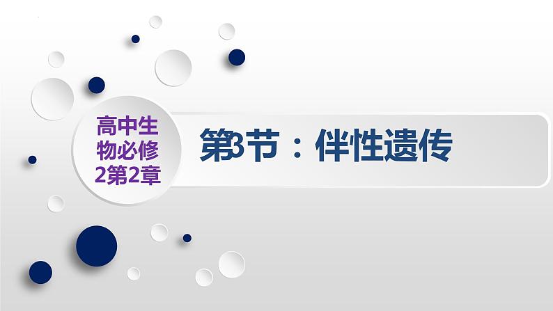 2021-2022学年高一下学期生物人教版必修二  2.3伴性遗传课件第1页