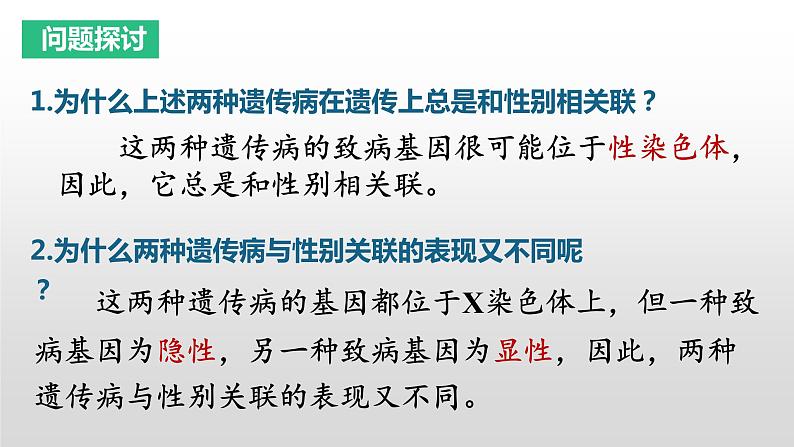 2021-2022学年高一下学期生物人教版必修二  2.3伴性遗传课件第5页