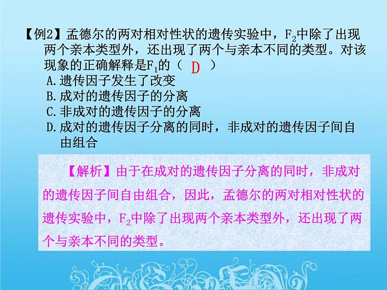 高中生物人教版必修2课件1.3 孟德尔的豌豆杂交实验（二）（共16张PPT）第7页