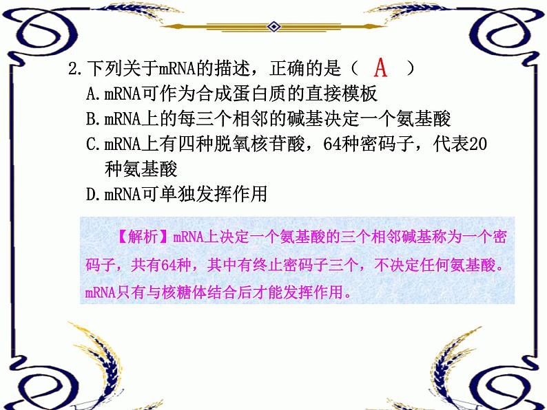 高中生物人教版必修2课件4.2 基因指导蛋白质的合成（二）（共15张PPT）第6页