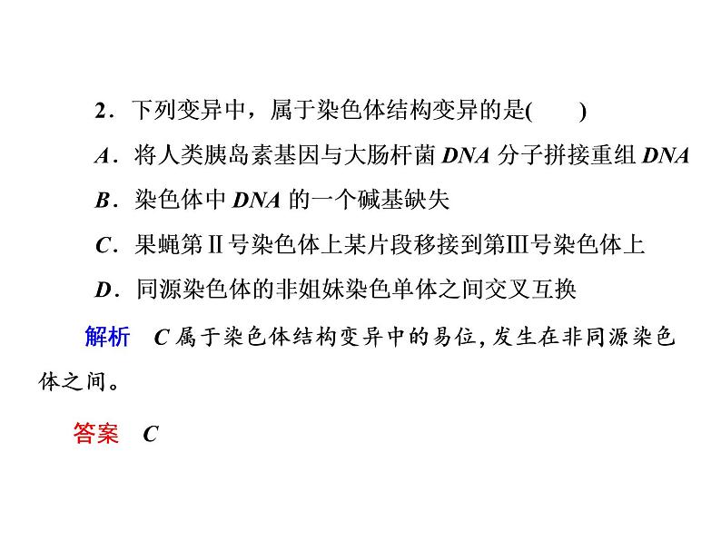 高中生物人教版必修二5-2染色体变异课件PPT第4页