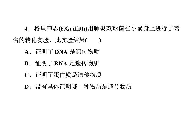 高中生物人教版必修二3-1DNA是主要的遗传物质课件PPT第8页