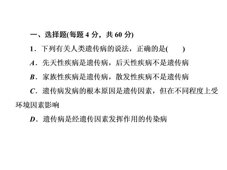 高中生物人教版必修二5-3人类遗传病课件PPT02