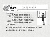 生物同步配套课件（人教版必修2）第5章第3节人类遗传病