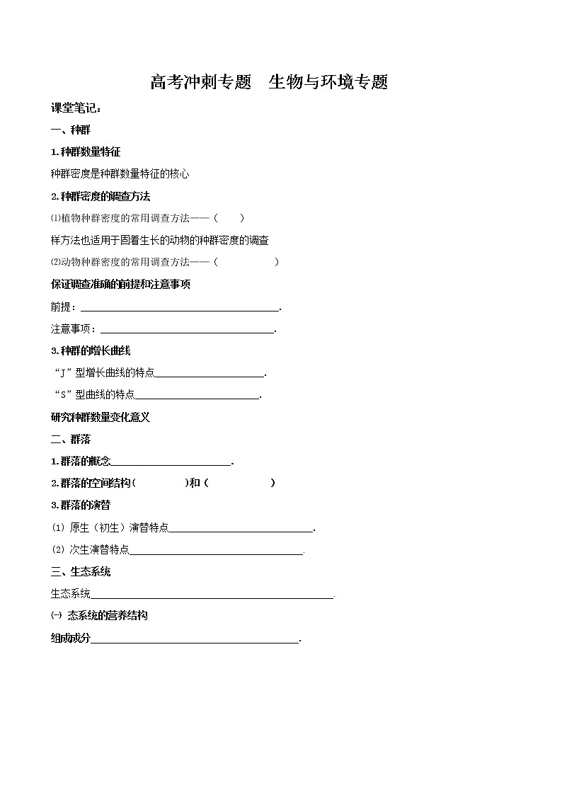 2022高考生物复习《生物与环境》学案+练习第1页