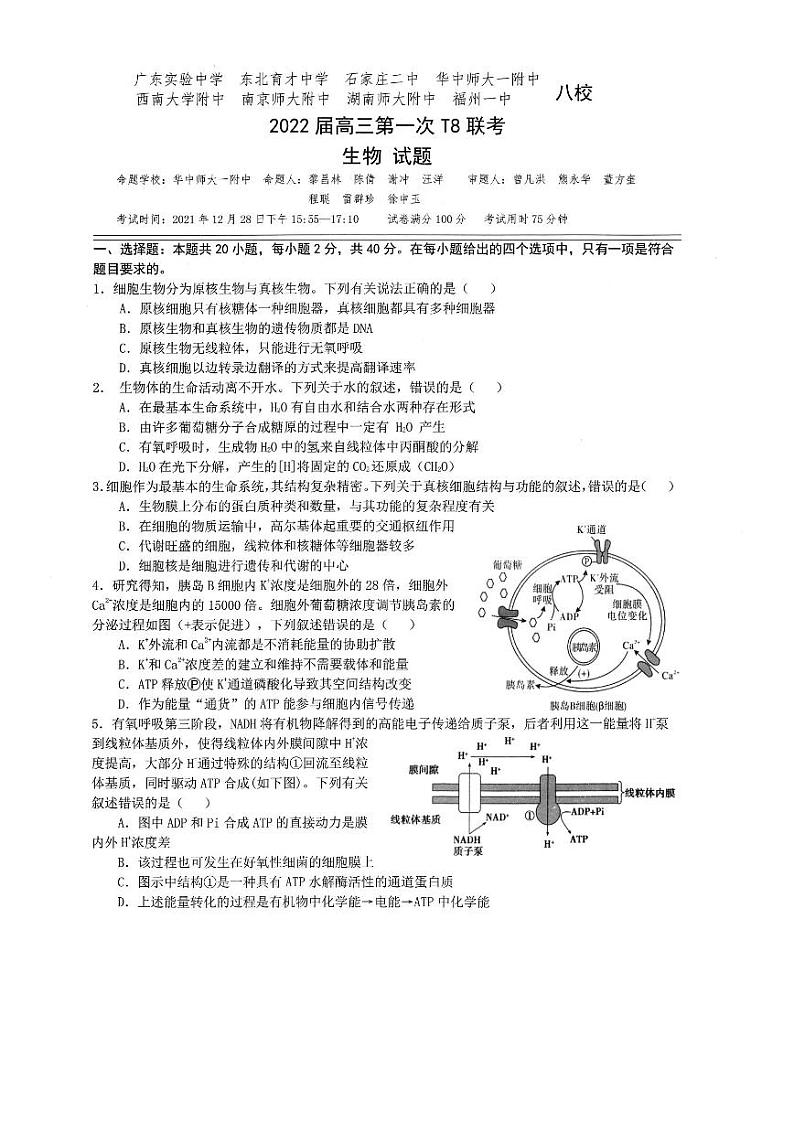 2022届八省八校（T8联考）高三上学期第一次联考试题 生物 （pdf版含答案）02