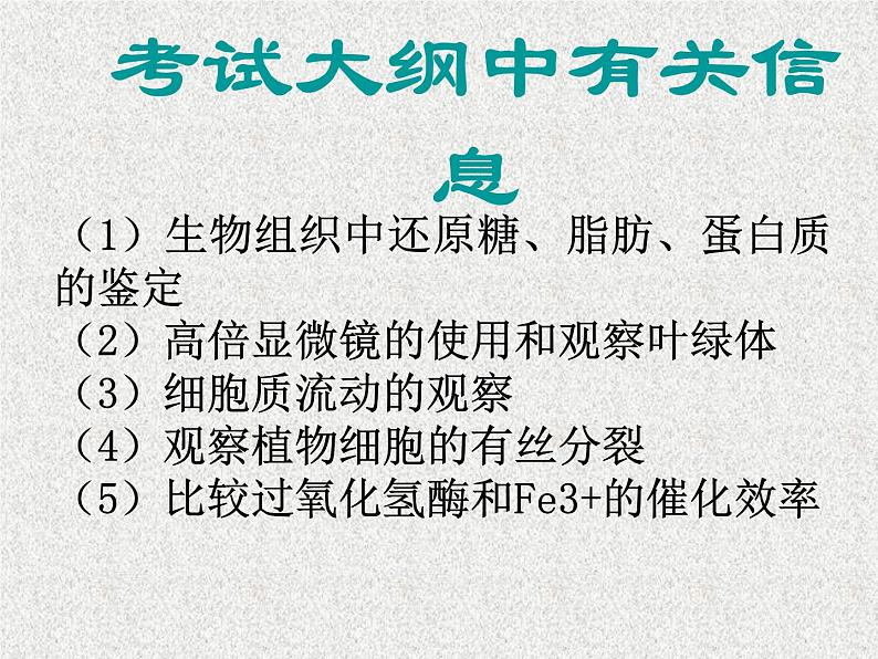 高考生物专题复习 考点49 观察类实验课件 新人教版第1页