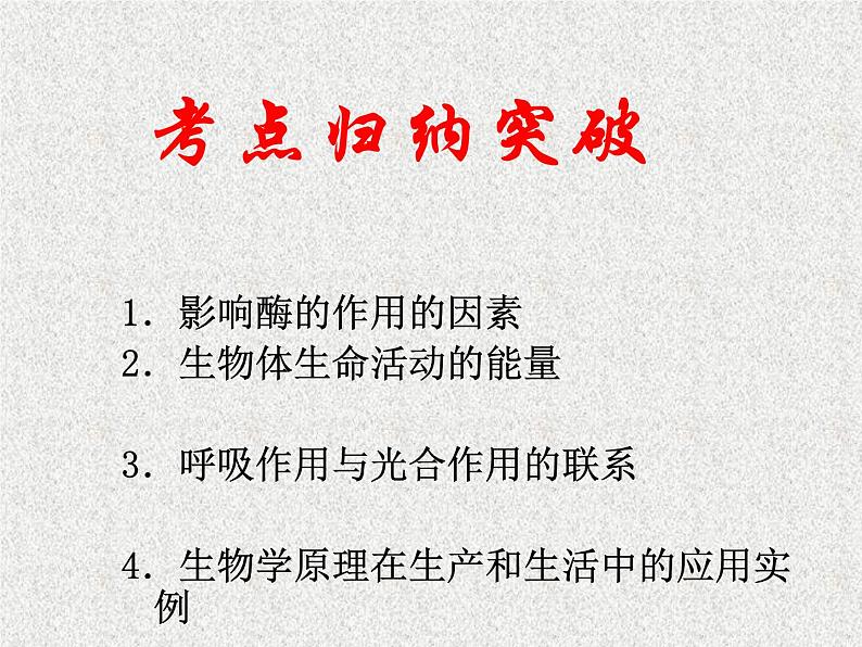 高考生物专题复习 生物的新陈代谢课件 新人教版第2页