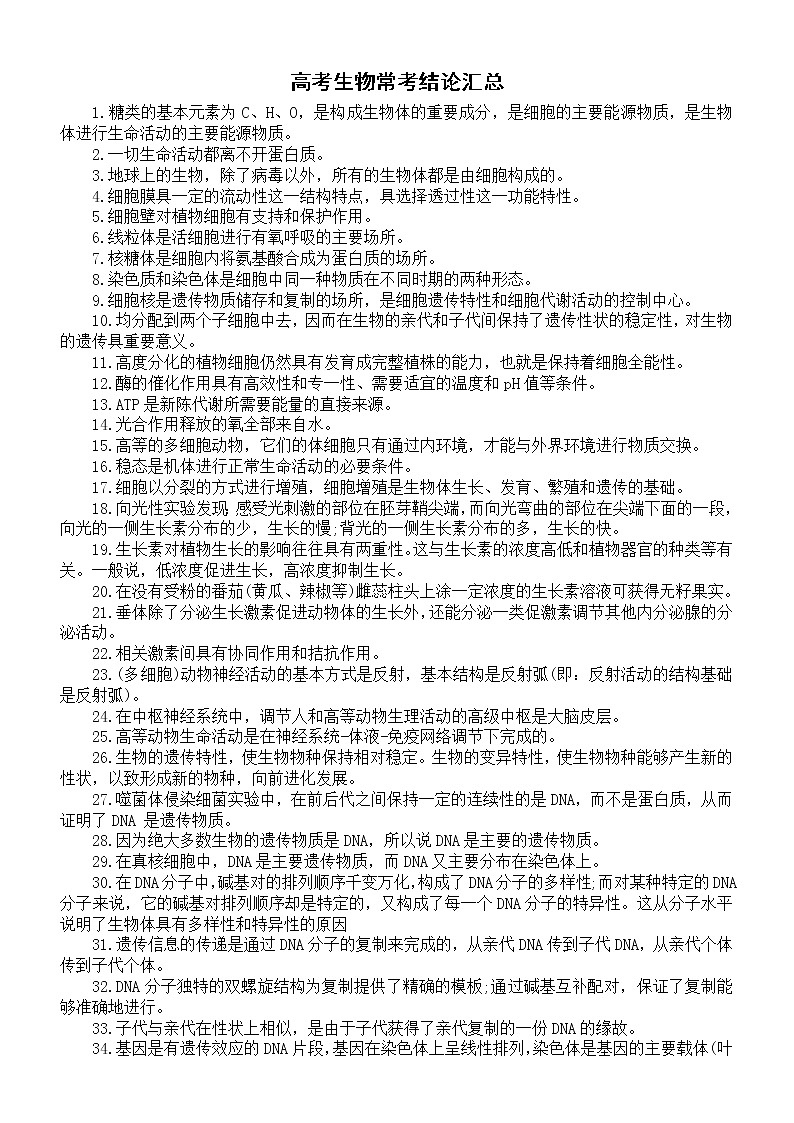 高中生物高考常考结论汇总（共80条，掌握了答题快准稳）第1页