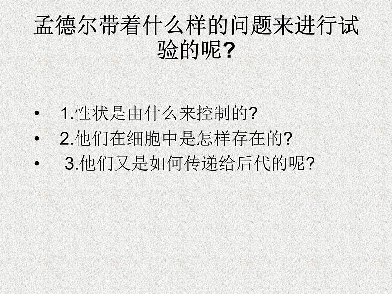 高考生物专题复习 孟德尔的豌豆杂交实验课件 新人教版第3页