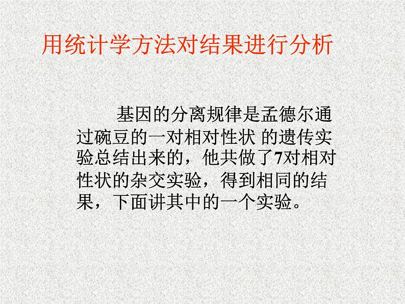 高考生物专题复习 孟德尔的豌豆杂交实验课件 新人教版第7页