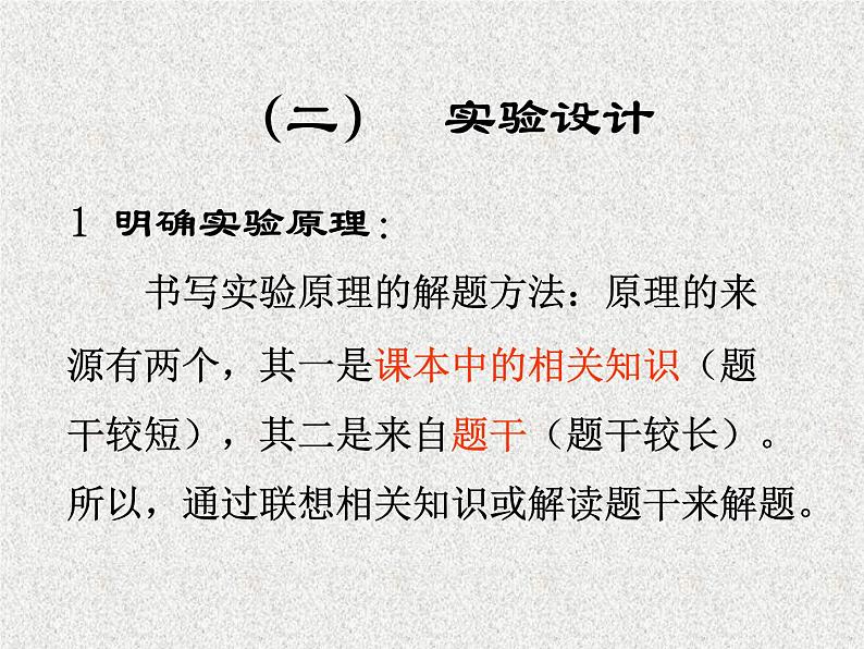 高考生物专题复习 探究实验的一般程序课件 新人教版第2页