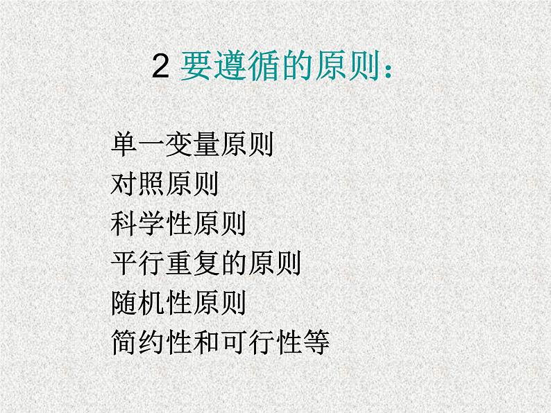 高考生物专题复习 探究实验的一般程序课件 新人教版第3页