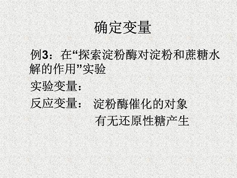 高考生物专题复习 探究实验的一般程序课件 新人教版第8页