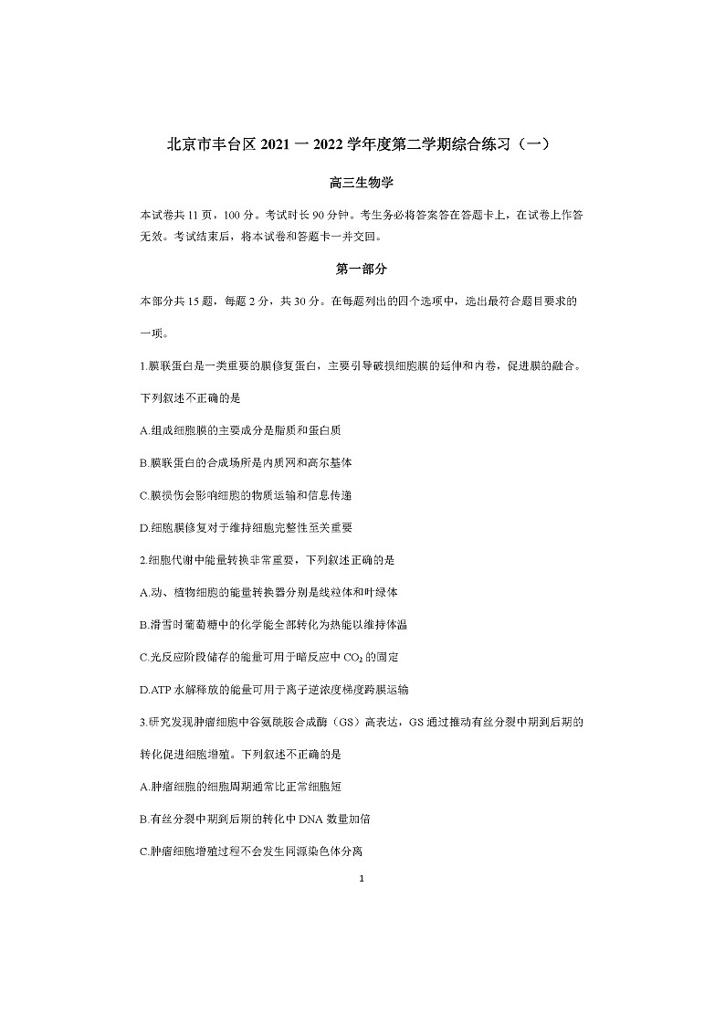 2022届北京丰台区高三一模生物试卷及答案第1页