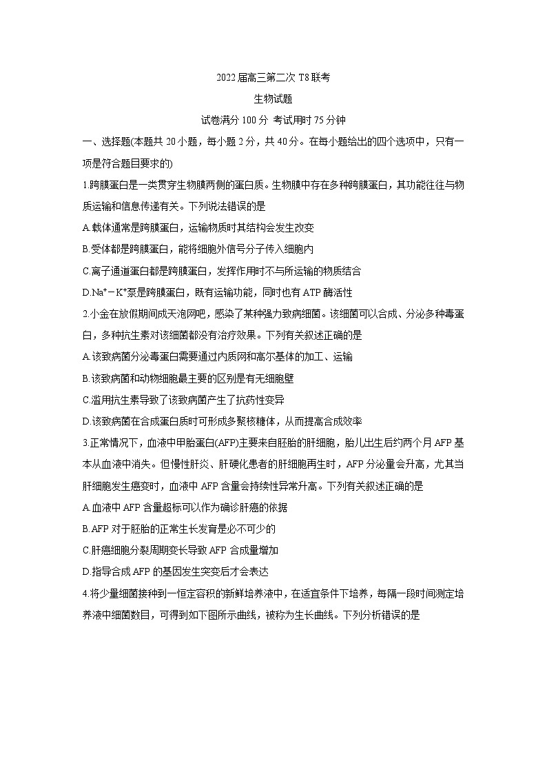 2022八省八校（T8联考）高三下学期3月第二次联考试题生物含答案第1页