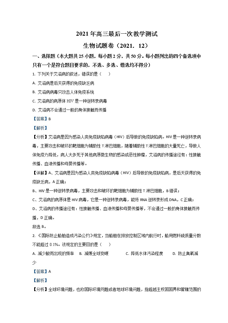 2022浙江省诸暨市海亮高级中学高三上学期选考模拟最后一测生物试题含解析第1页