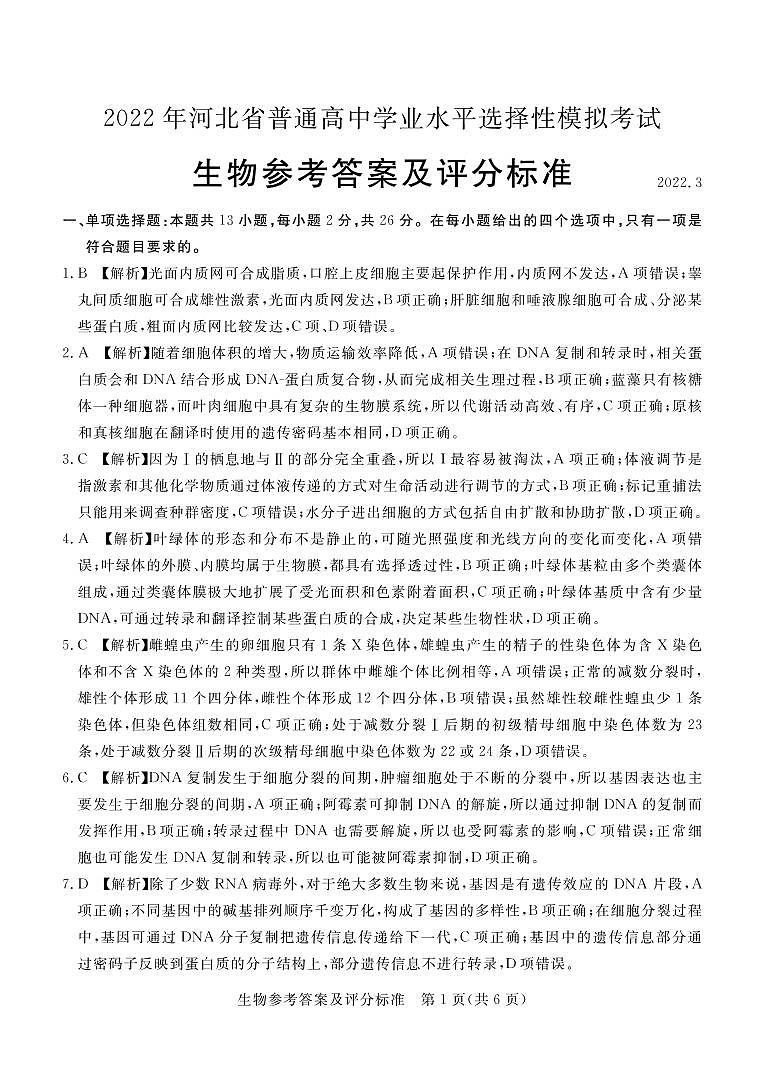 2022张家口高三下学期3月一模考试生物试题扫描版含解析01