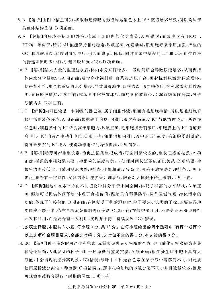 2022张家口高三下学期3月一模考试生物试题扫描版含解析02