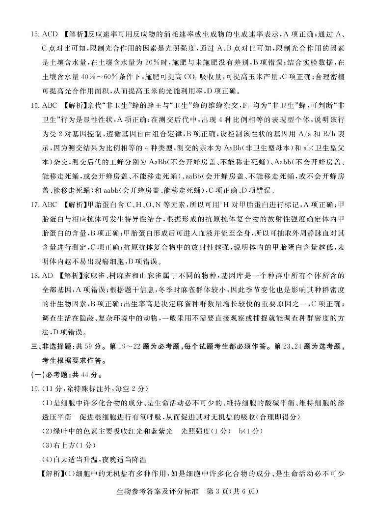 2022张家口高三下学期3月一模考试生物试题扫描版含解析03