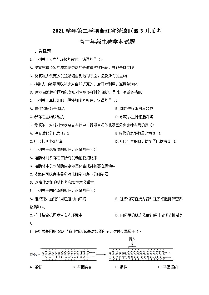 2022浙江省精诚联盟高二下学期3月联考生物试题含答案01