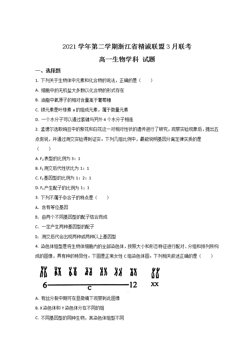 2022浙江省精诚联盟高一下学期3月联考生物试题含答案01