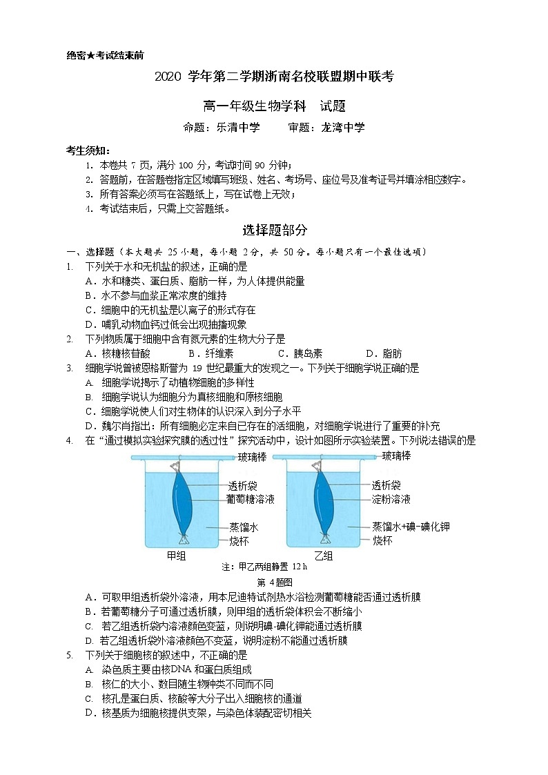 浙江省浙南名校联盟2020-2021学年高一下学期期中联考生物试题第1页
