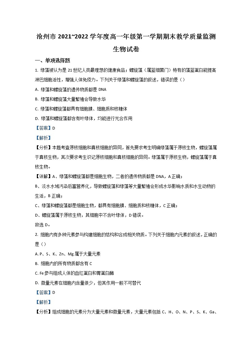 2022沧州高一上学期期末考试生物试题含解析01