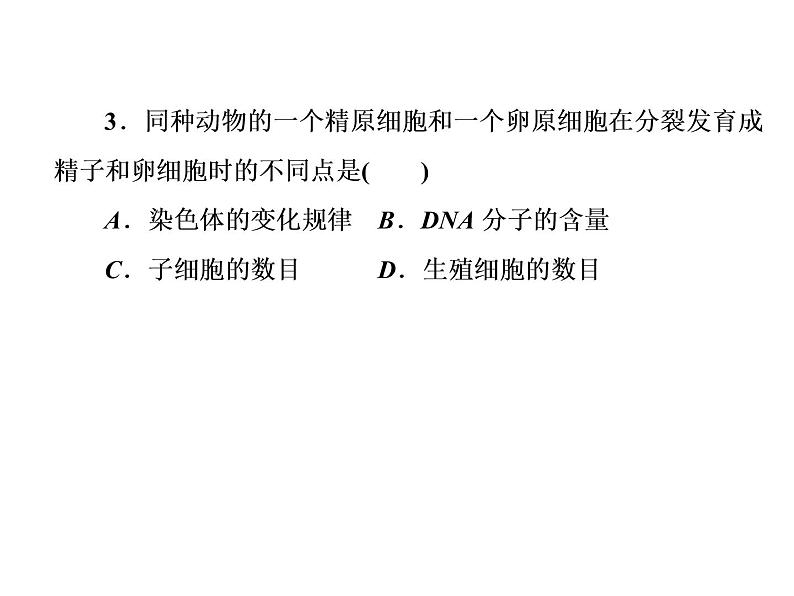 高中生物人教版必修二2-1减数分裂和受精作用课件PPT第6页