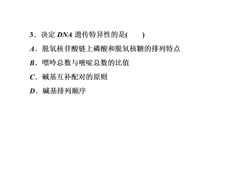 高中生物人教版必修二3-2DNA分子的结构课件PPT第6页