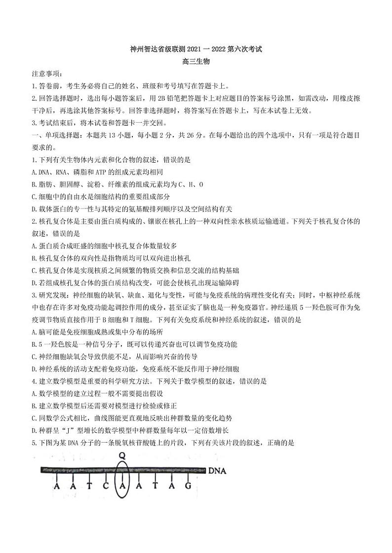 2022神州智达省级联测高三――第六次考试――生物PDF版含答案01