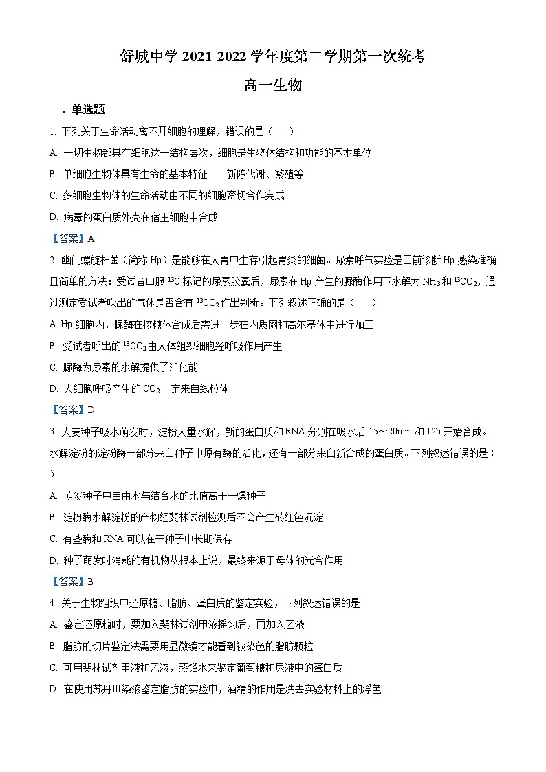 2022六安舒城中学高一下学期第一次月考生物试题含答案第1页