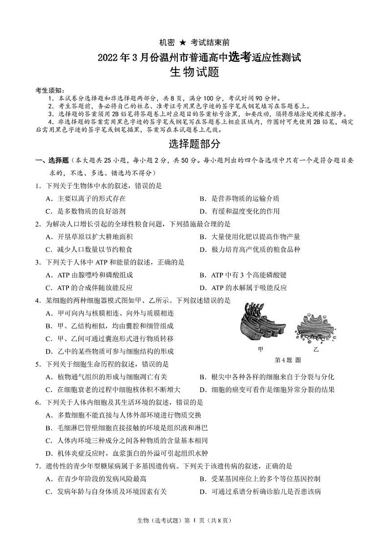 浙江省温州市2022届高三下学期3月高考适应性测试（二模）生物试题含答案01